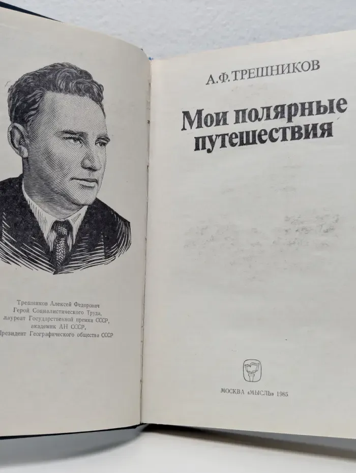 Мои полярные путешествия