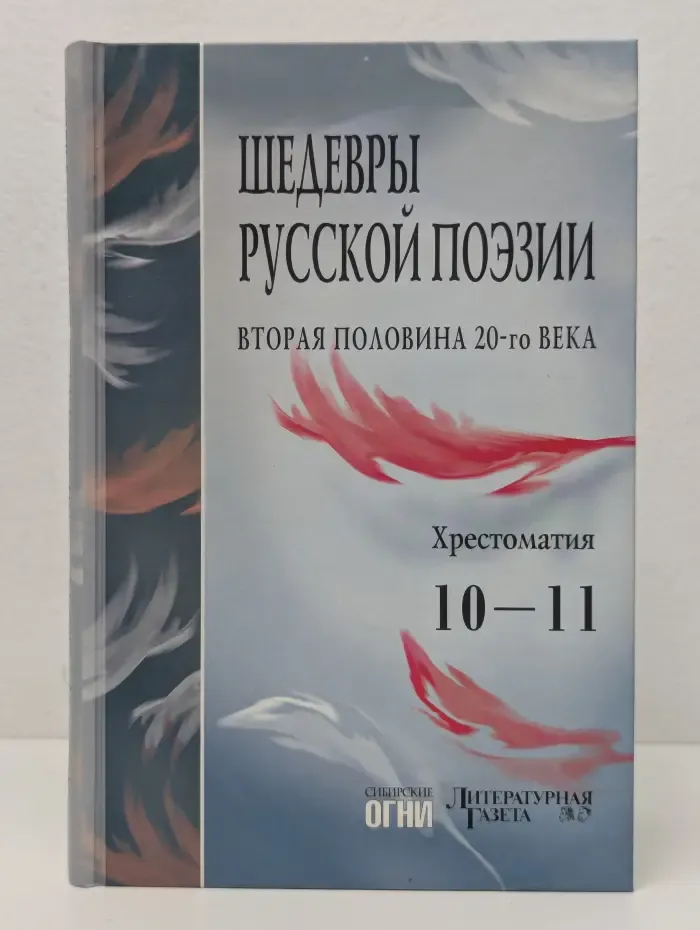 Шедевры русской поэзии. Вторая половина 20 века. 10-11 класс
