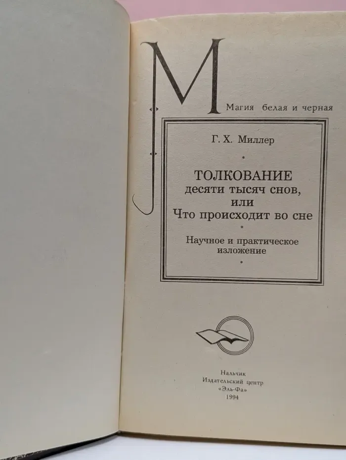 Магия белая и черная. Толкование десяти тысяч снов, или Что происходит во сне
