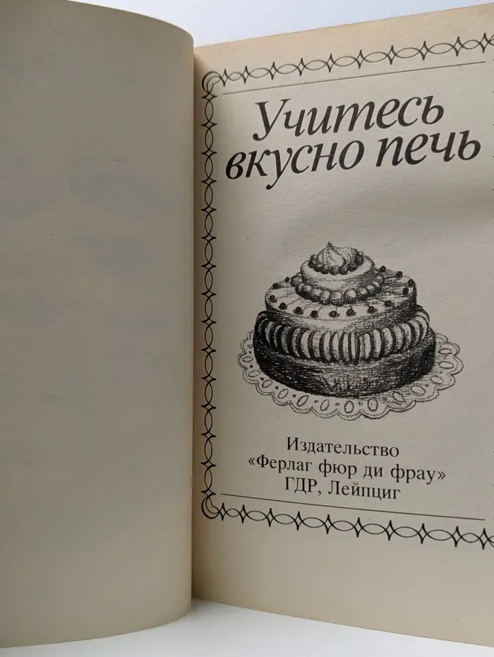Учитесь вкусно печь