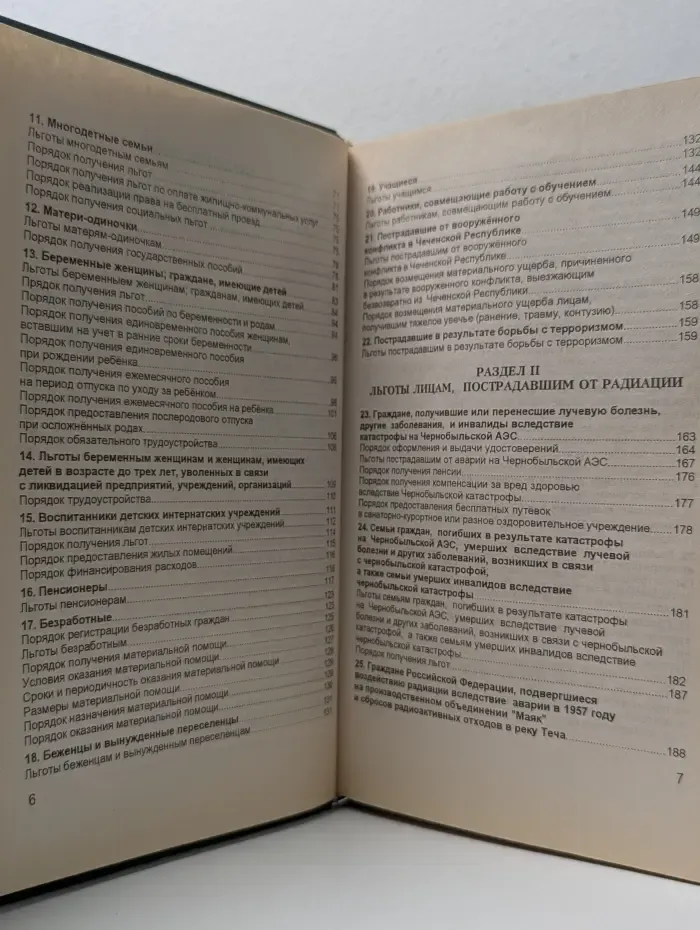 Льготы. Систематизированный перечень