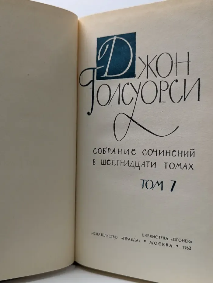 Собрание сочинений в 16 томах. Том 7