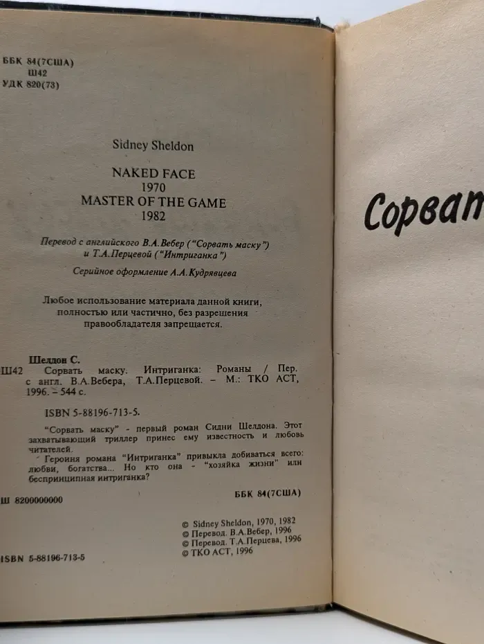 Сорвать маску. Интриганка