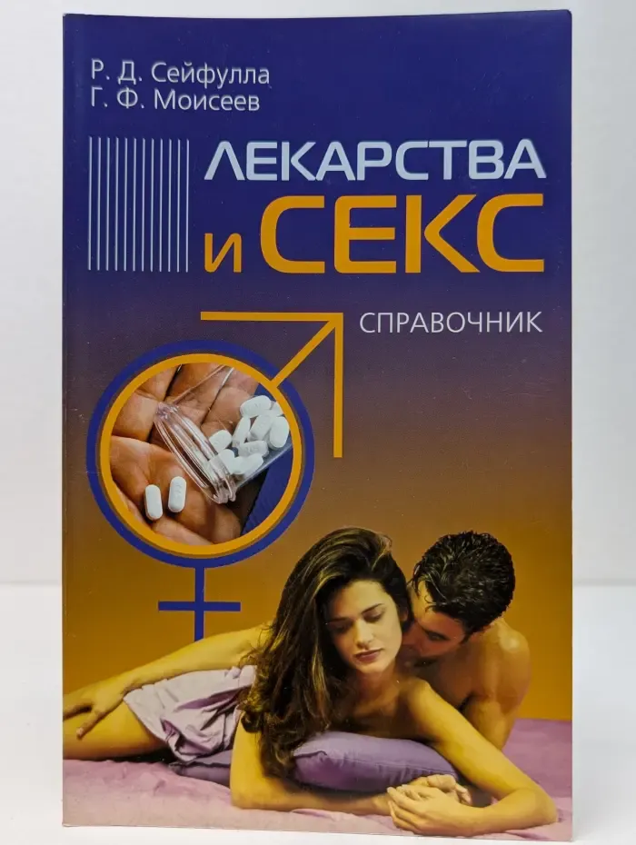 Лекарства и секс. Справочник