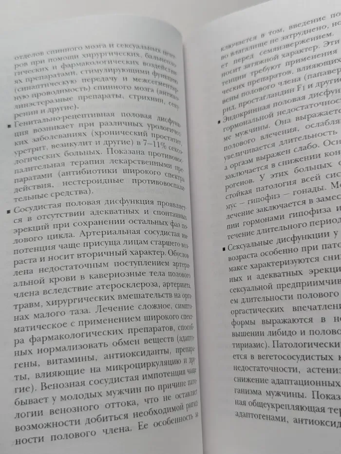 Лекарства и секс. Справочник