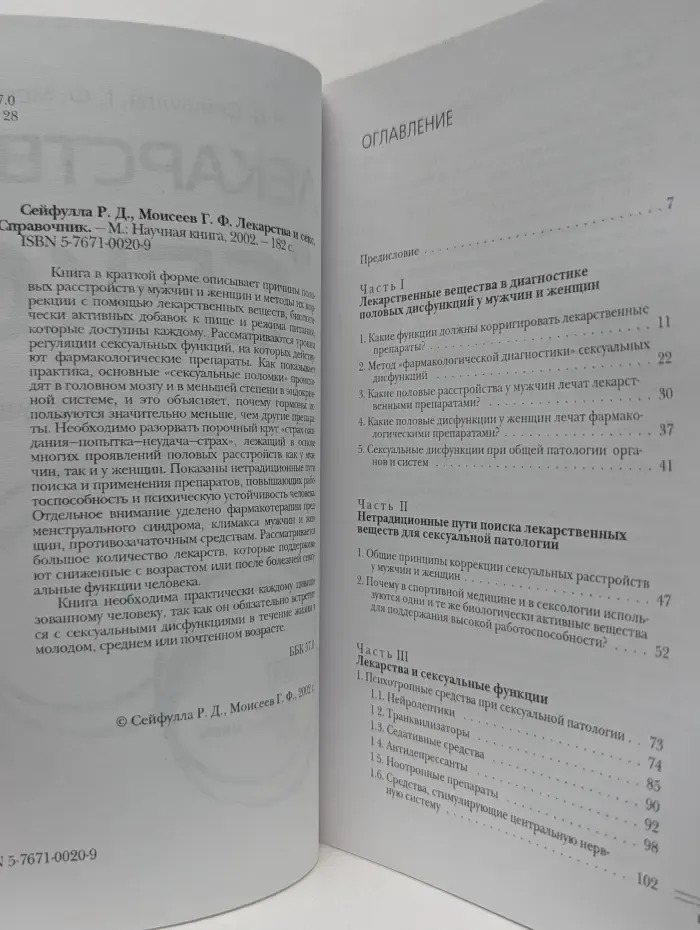Лекарства и секс. Справочник