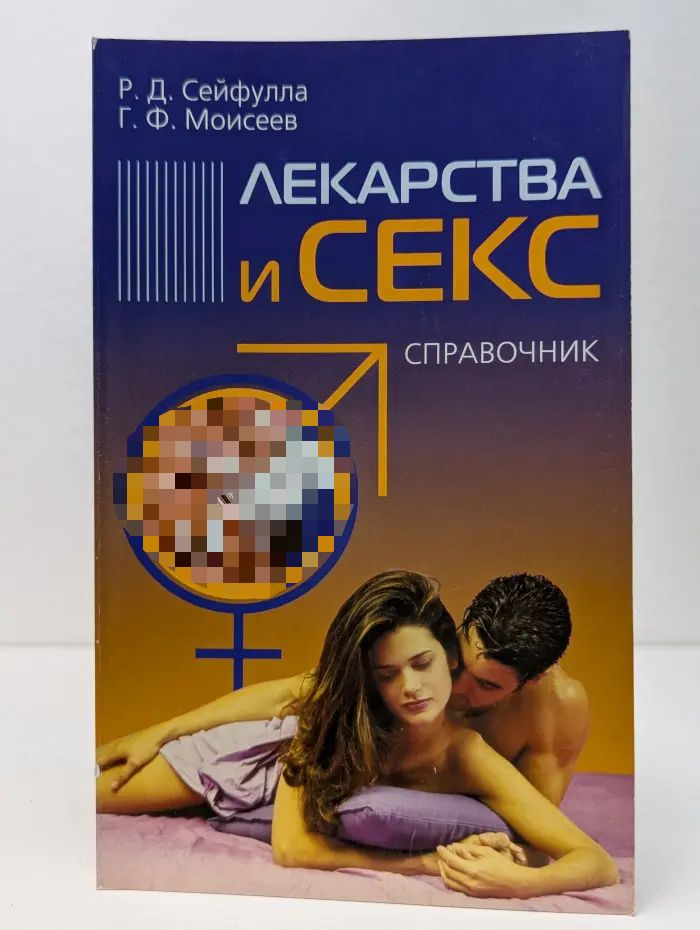 Лекарства и секс: справочник