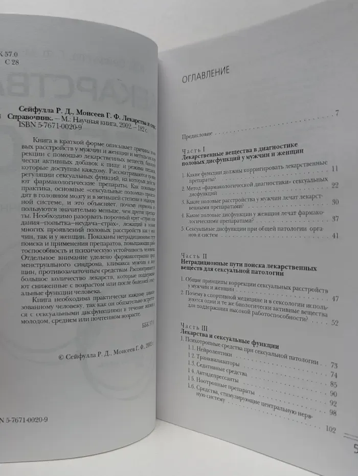 Лекарства и секс. Справочник