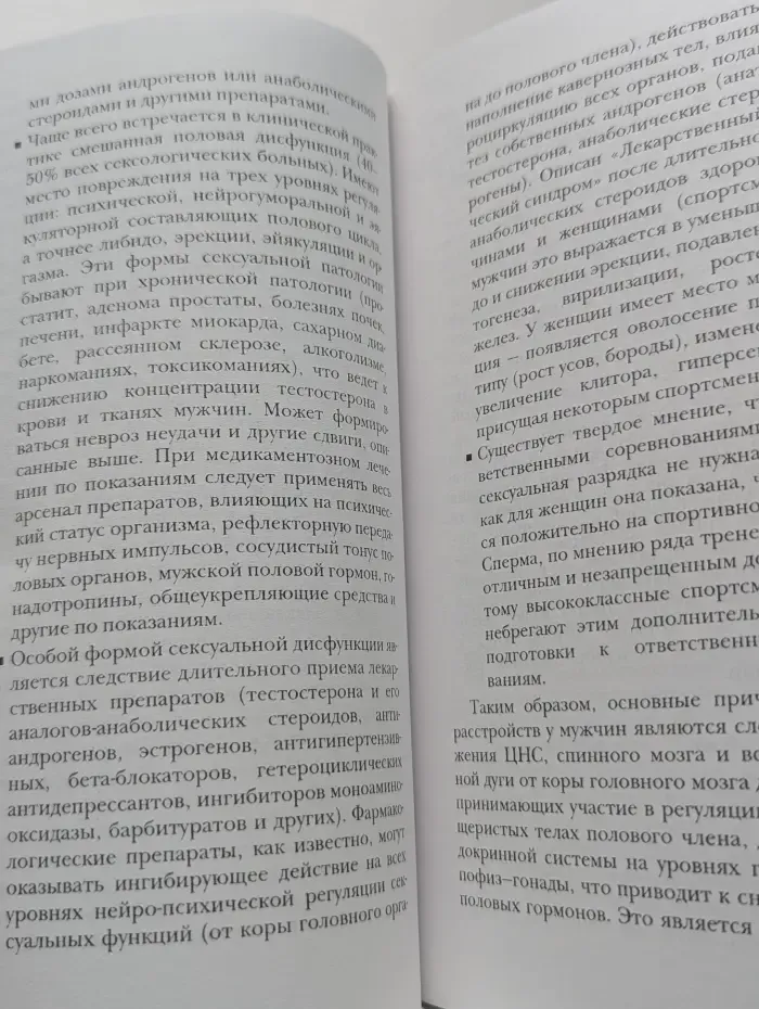 Лекарства и секс. Справочник