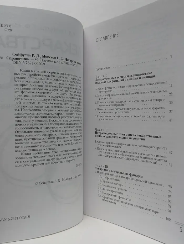 Лекарства и секс. Справочник