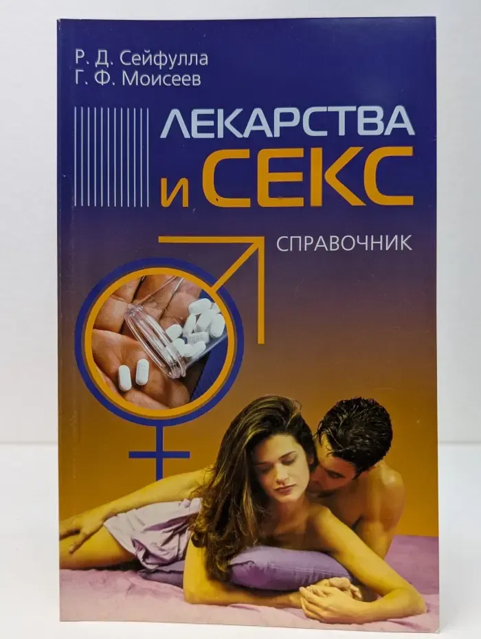 Лекарства и секс. Справочник
