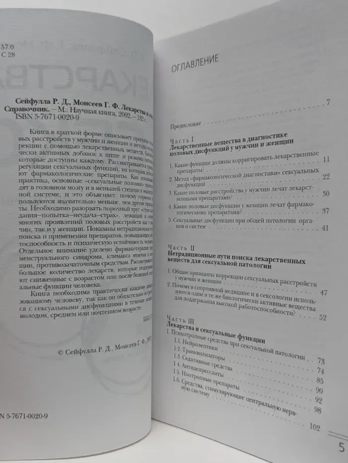 Лекарства и секс. Справочник