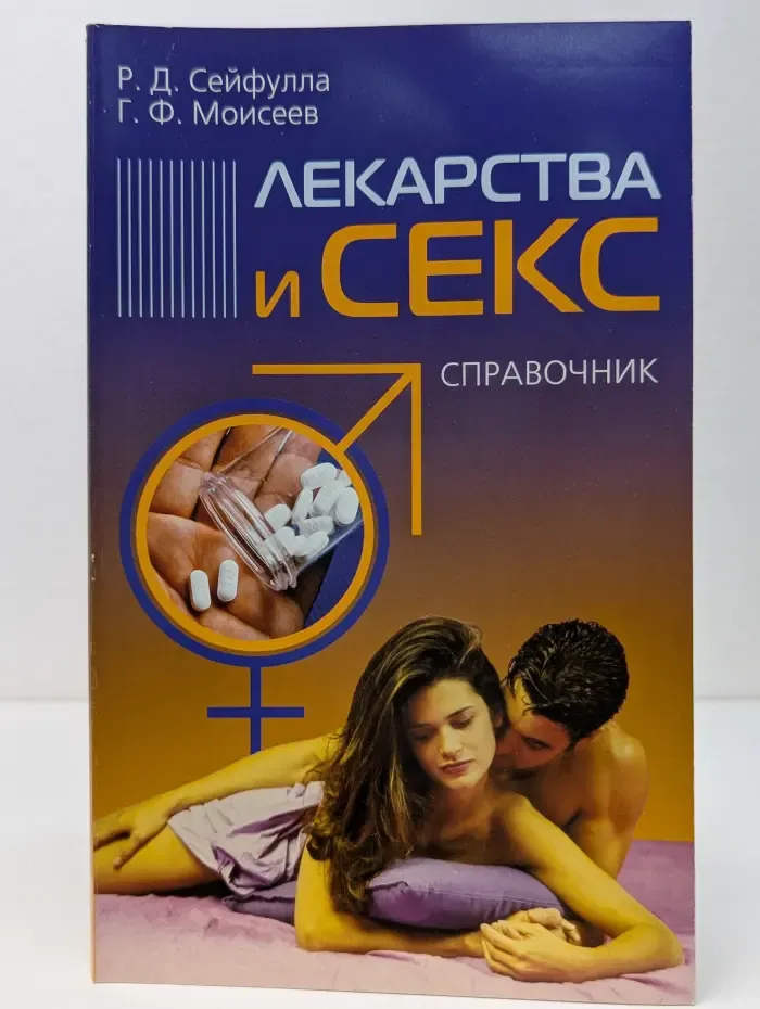 Лекарства и секс. Справочник