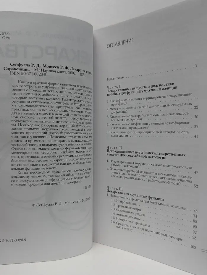 Лекарства и секс. Справочник
