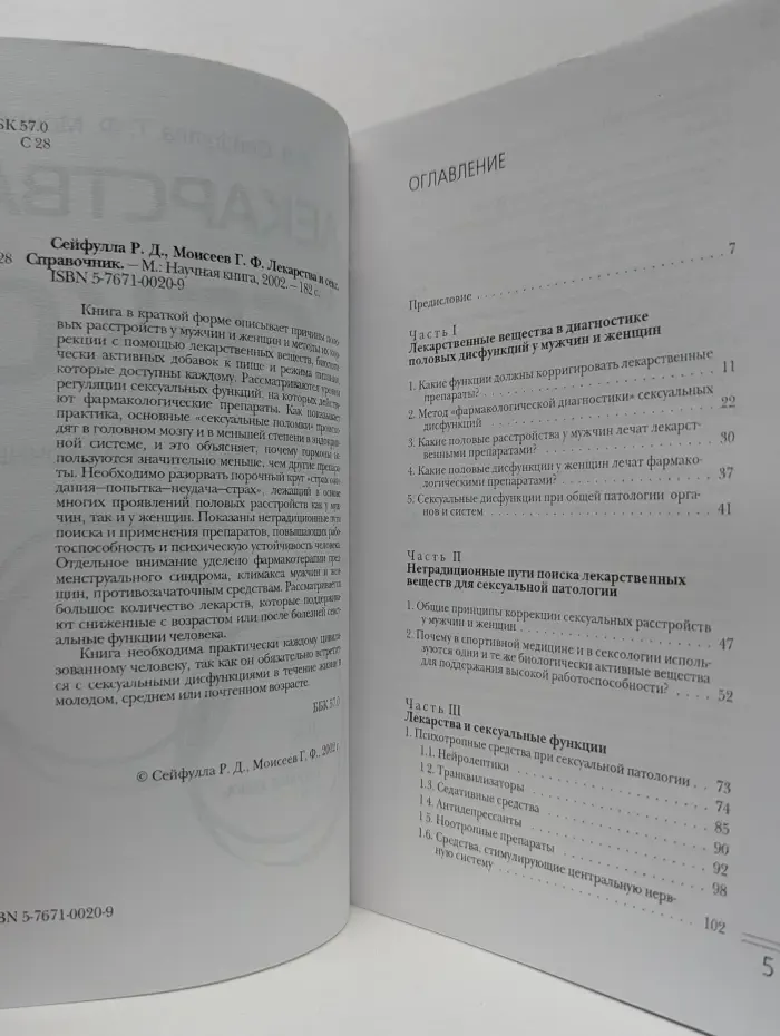 Лекарства и секс. Справочник