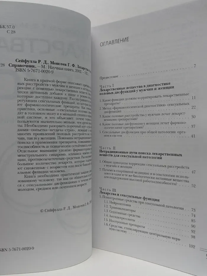 Лекарства и секс. Справочник