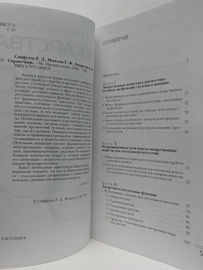 Лекарства и секс. Справочник