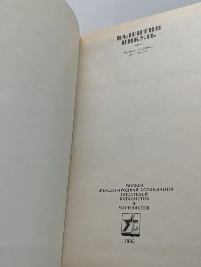 Валентин Пикуль. Полное собрание сочинений. Том 20