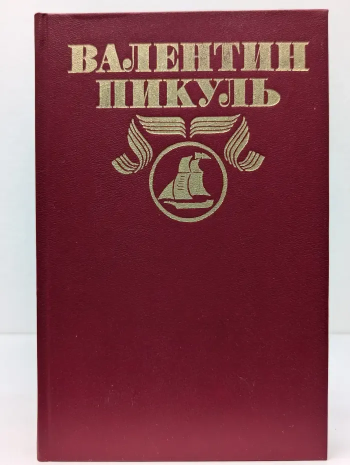 Валентин Пикуль. Полное собрание сочинений. Том 20