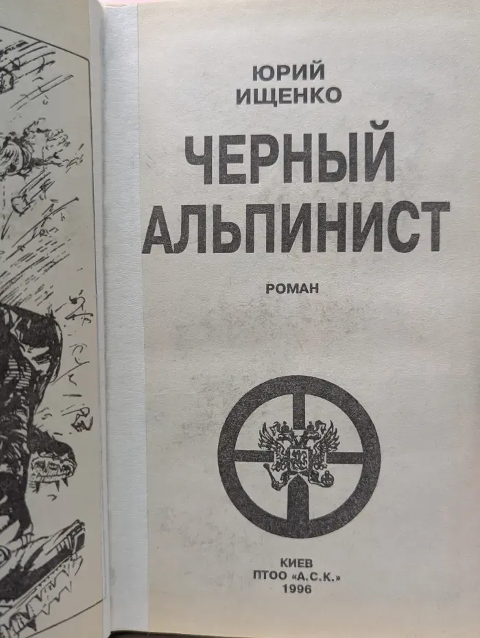 Черный альпинист