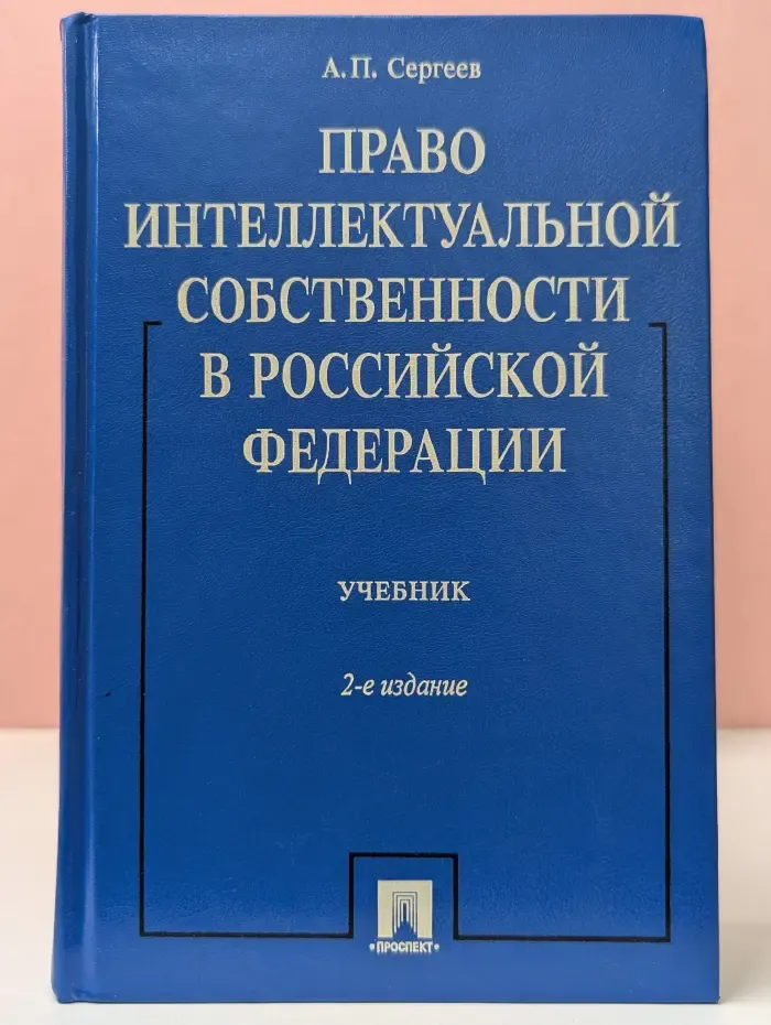 Право интеллектуальной собственности в Российской Федерации
