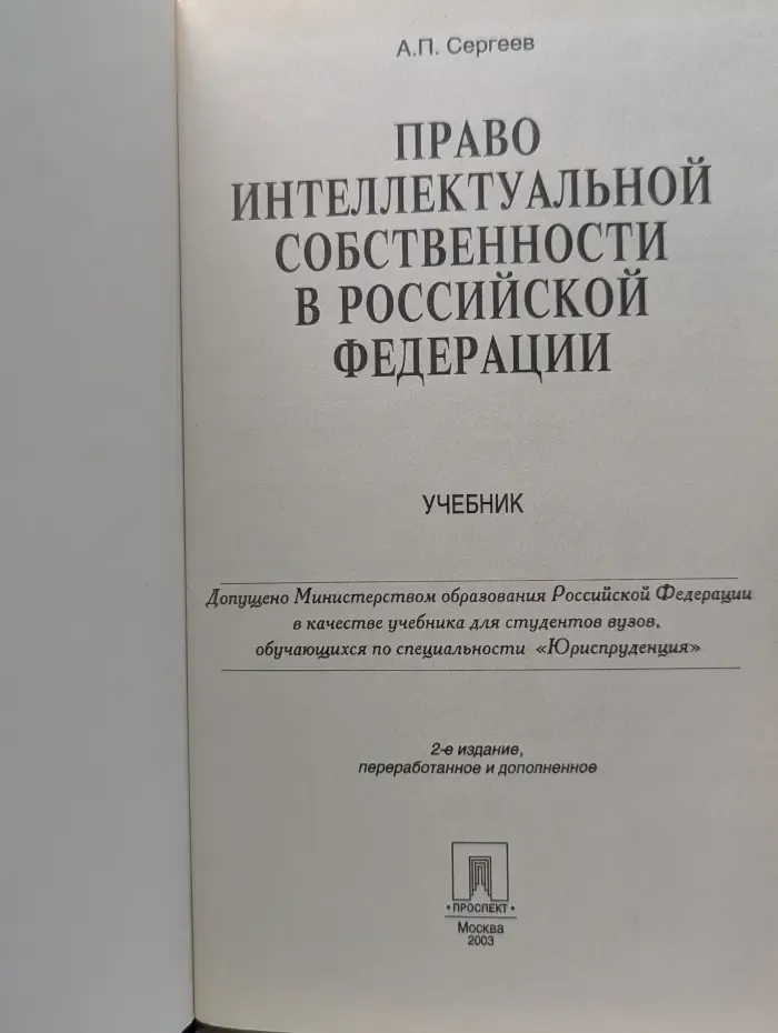 Право интеллектуальной собственности в Российской Федерации