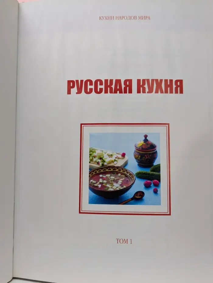 Кухни народов мира. Том 1. Русская кухня