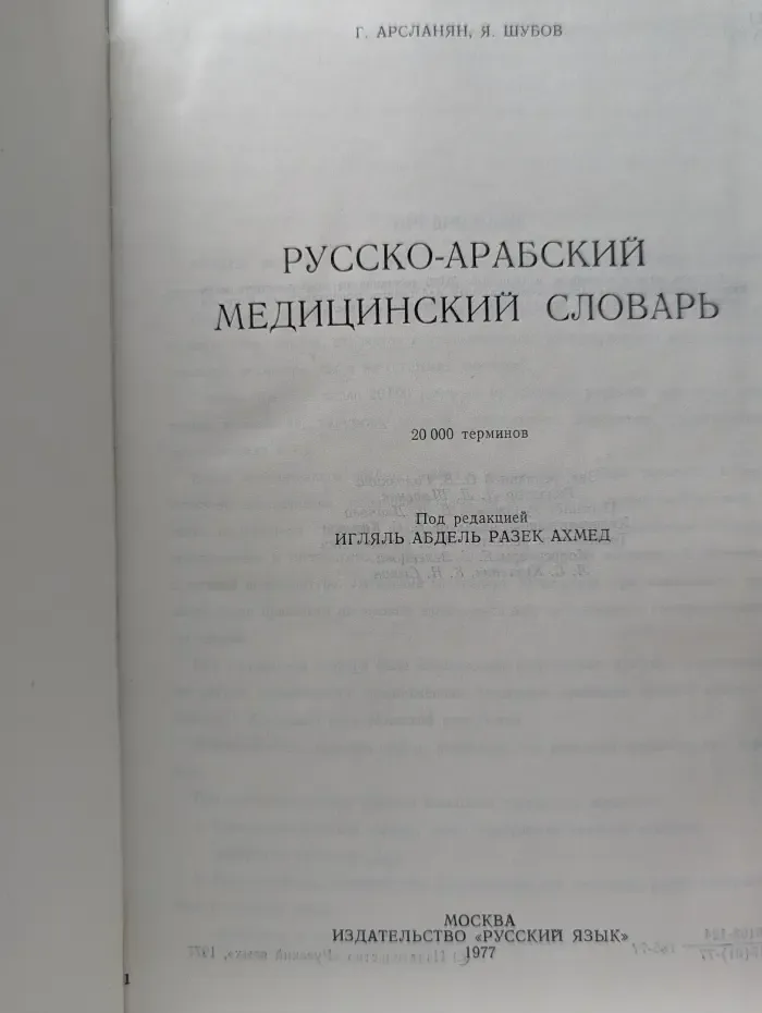 Русско-арабский медицинский словарь