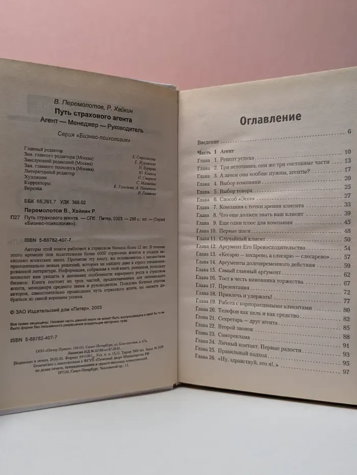 Бизнес-психология. Путь страхового агента. Агент-Менеджер-Руководитель