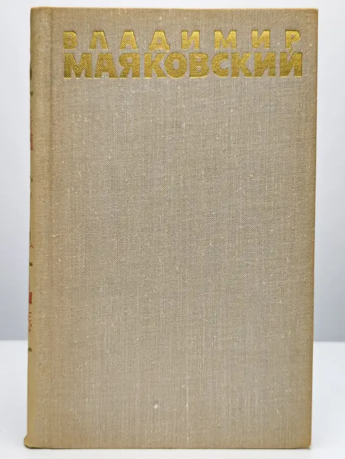 В. Маяковский. Собрание сочинений в 6 томах. Том 1