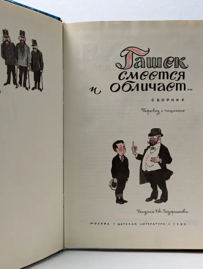 Гашек смеется и обличает