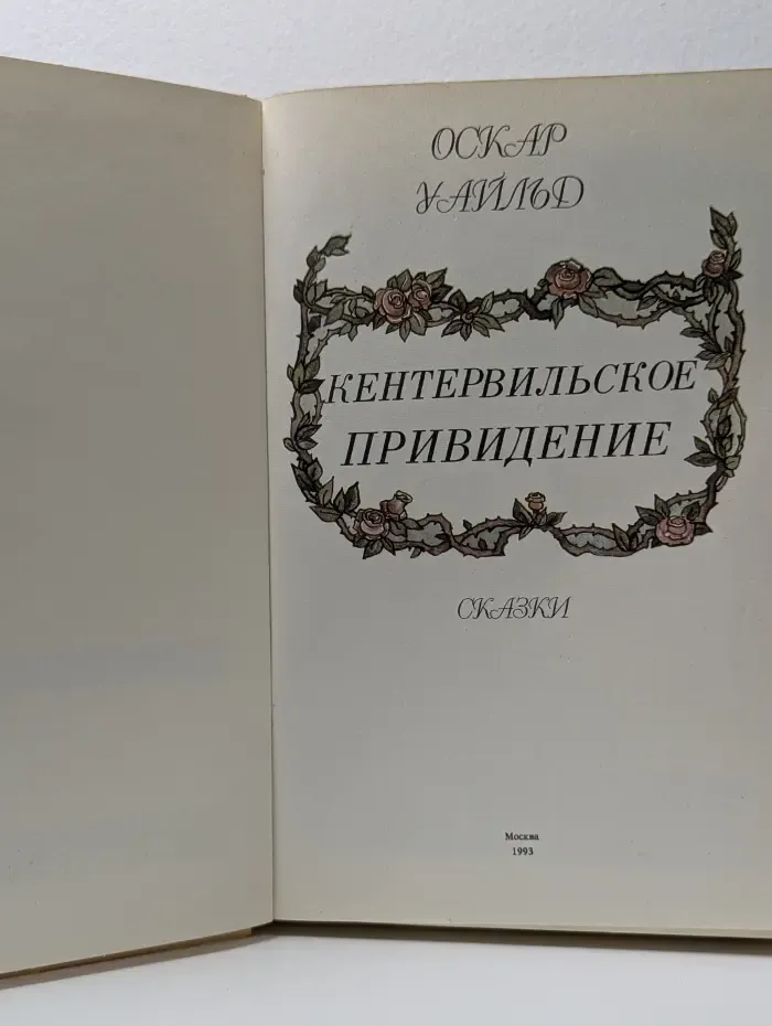 Кентервильское привидение