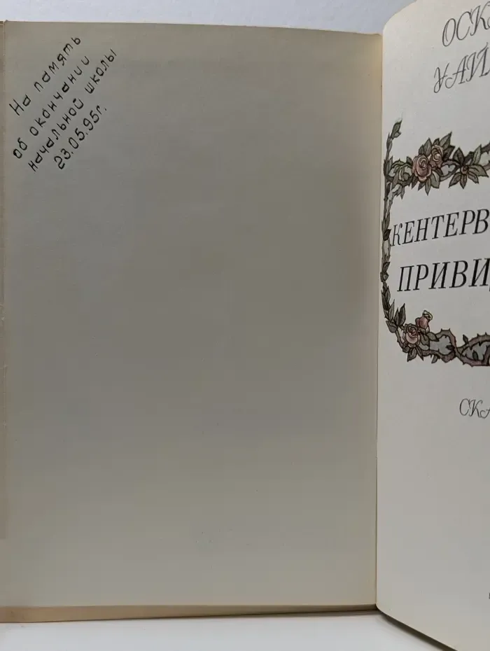 Кентервильское привидение