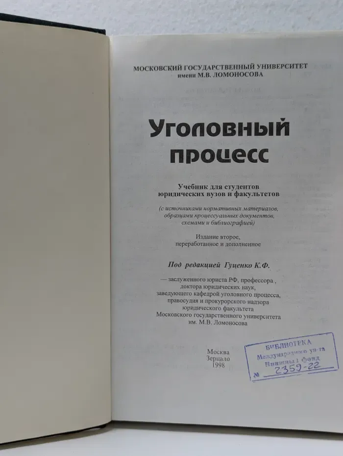 Уголовный процесс