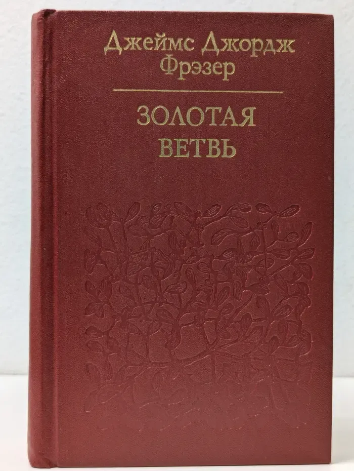 Золотая ветвь. Исследование магии и религии