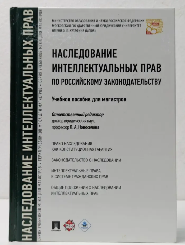 Наследование интеллектуальных прав по российскому законодательству. Учебное пособие для магистров