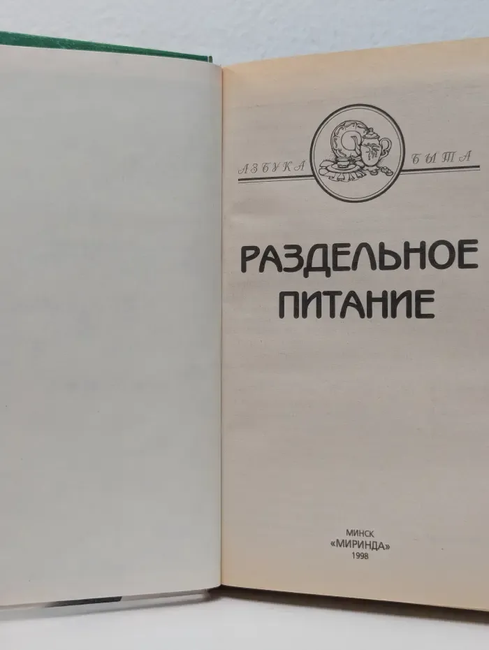 Раздельное питание
