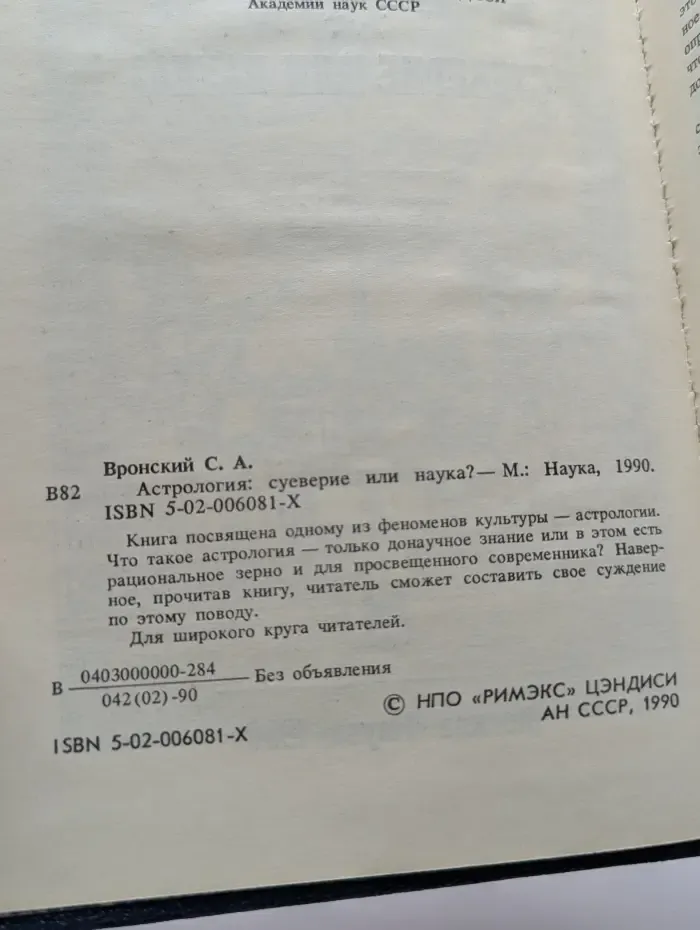 Астрология. Суеверие или наука?