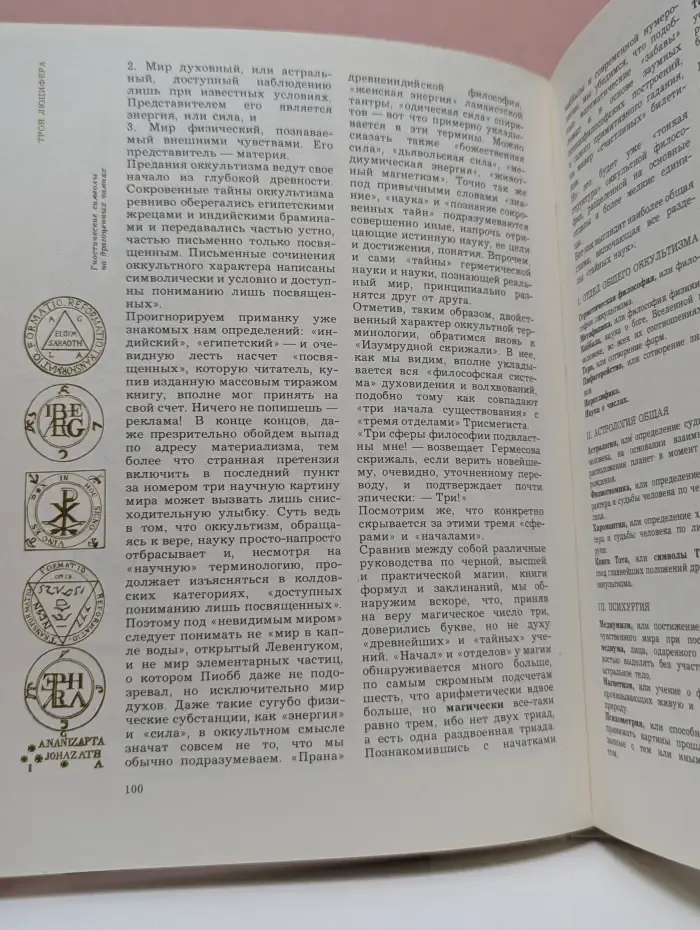 Трон Люцифера. Критические очерки магии и оккультизма