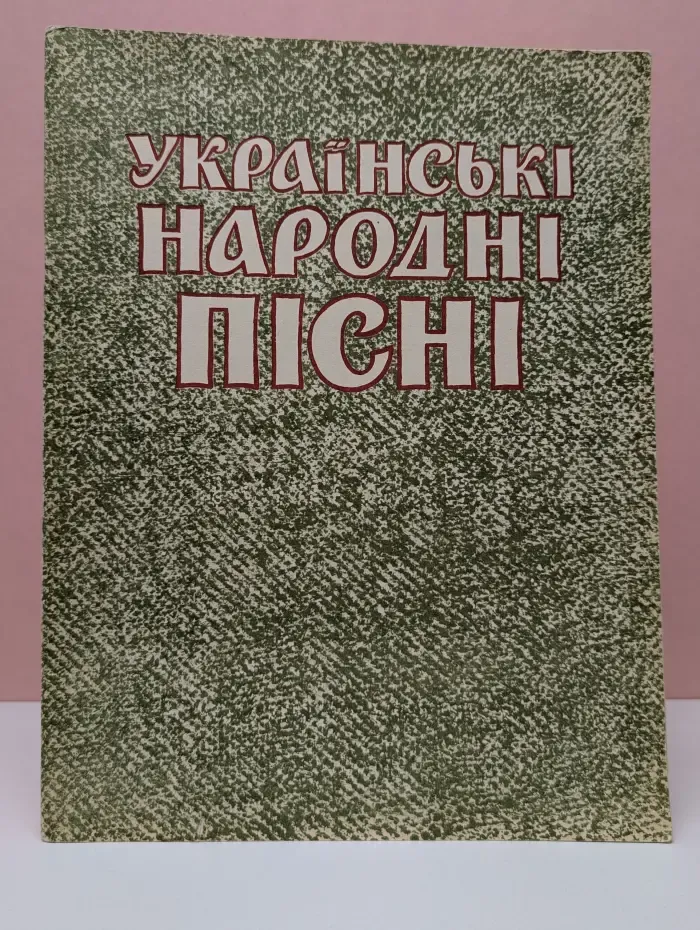 Українські народні пісні в легкому викладі для фортепіано