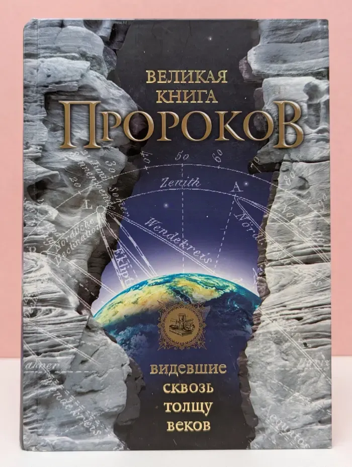 Великая книга пророков. Видевшие сквозь толщу веков