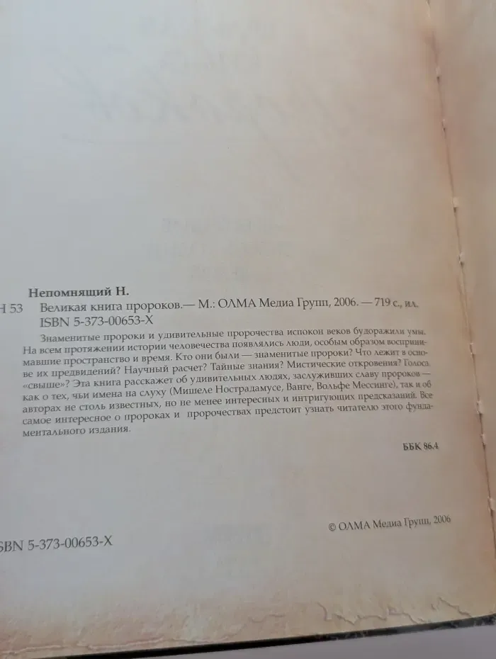 Великая книга пророков. Видевшие сквозь толщу веков