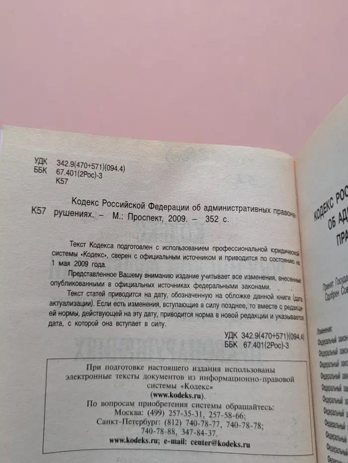 Кодекс Российской Федерации об административных правонарушениях