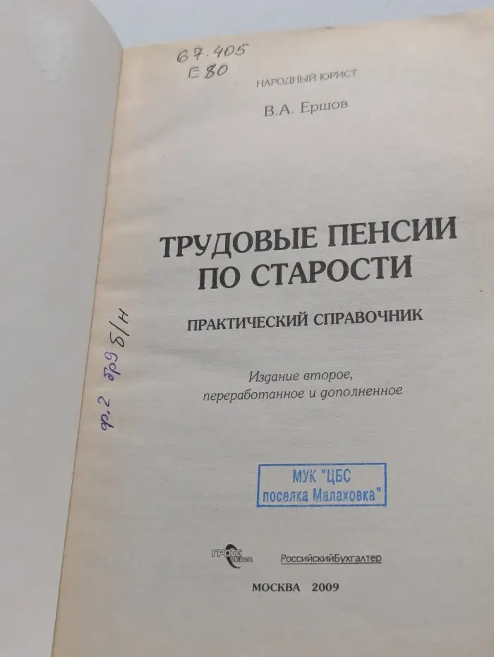Народный юрист. Трудовые пенсии по старости. Практический справочник
