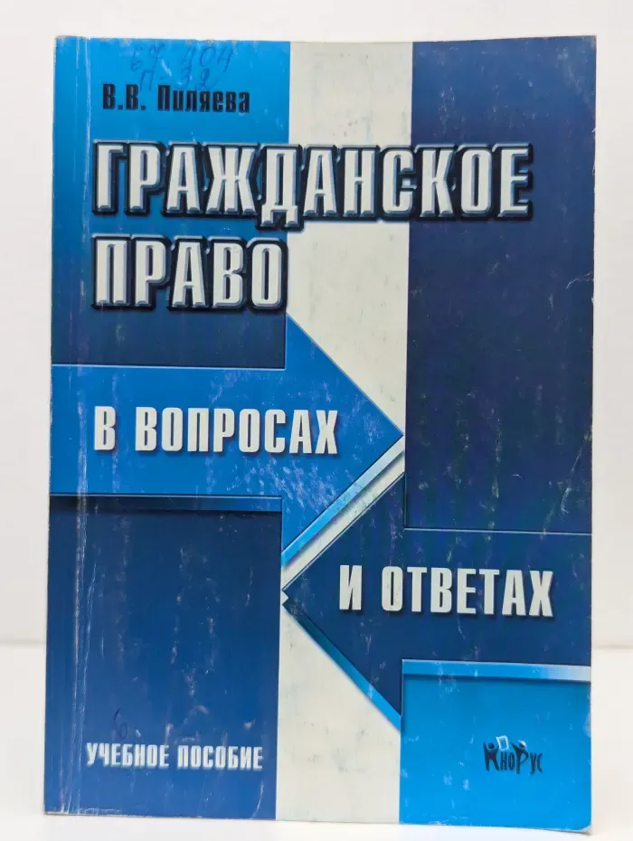 Гражданское право в вопросах и ответах. Учебное пособие