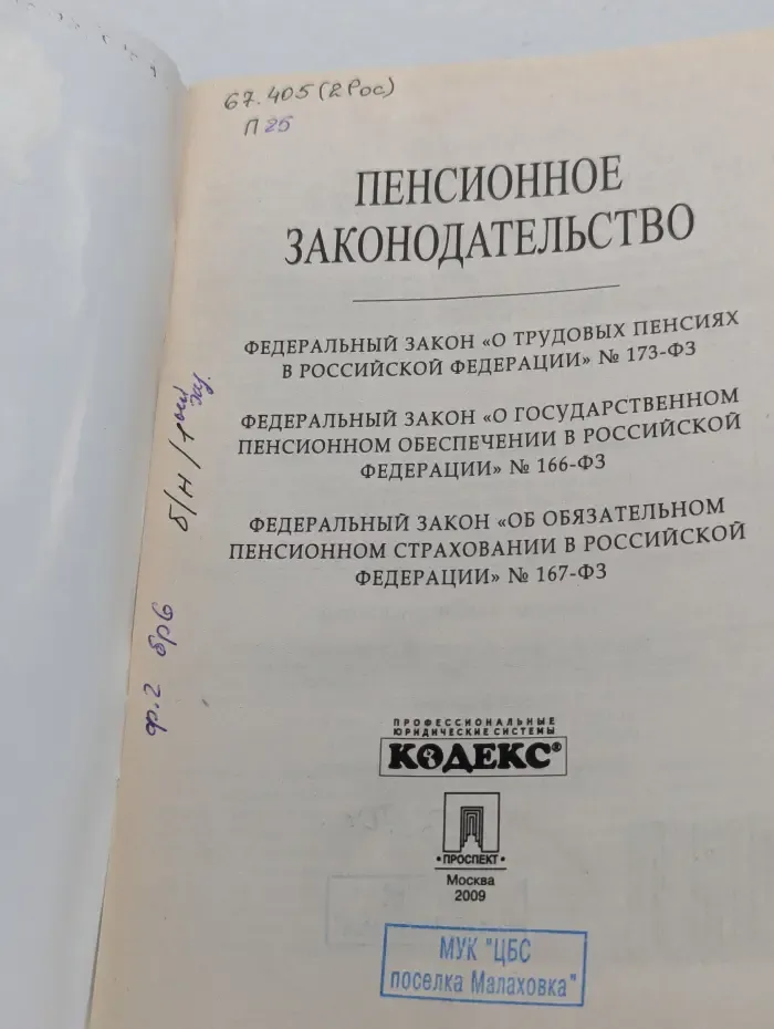 Пенсионное законодательство