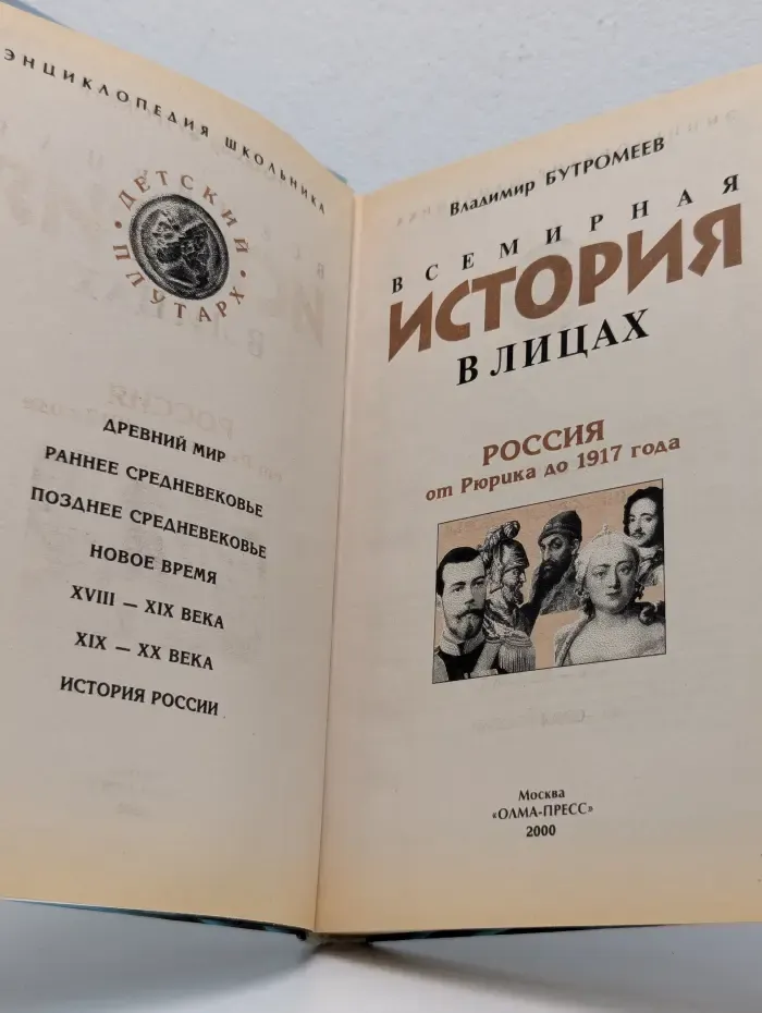 Энциклопедия школьника. Всемирная история в лицах. Россия от Рюрика до 1917 года