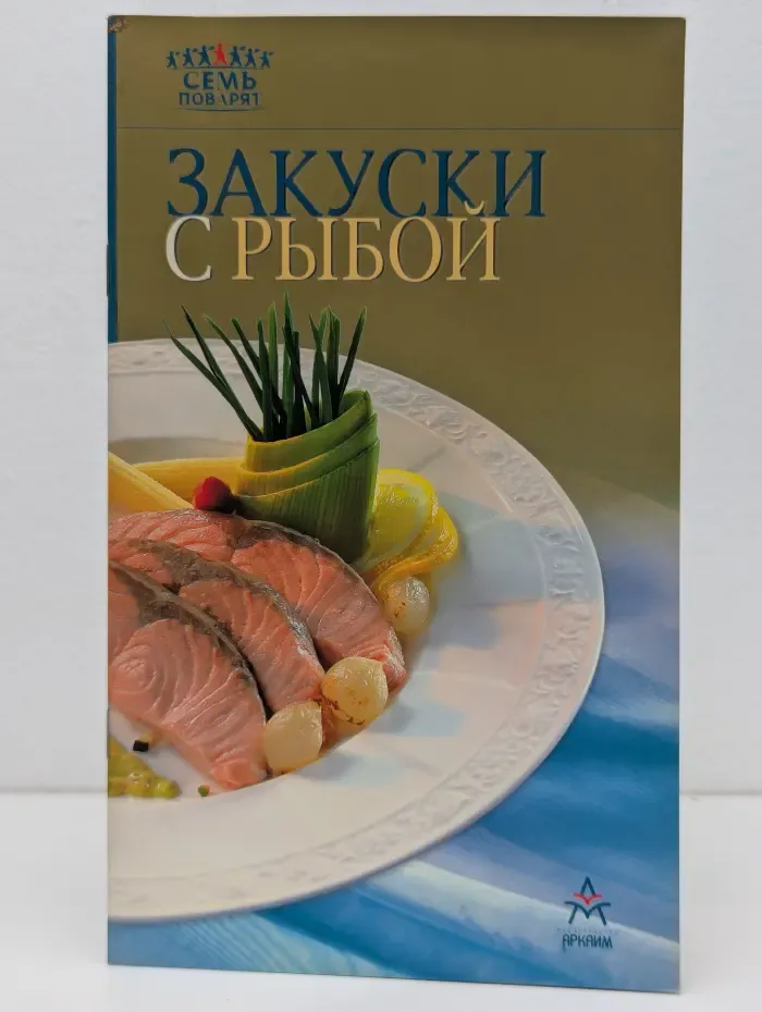 Семь поварят! Закуски с рыбой
