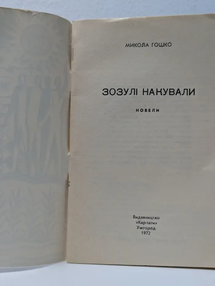 Зозули накували
