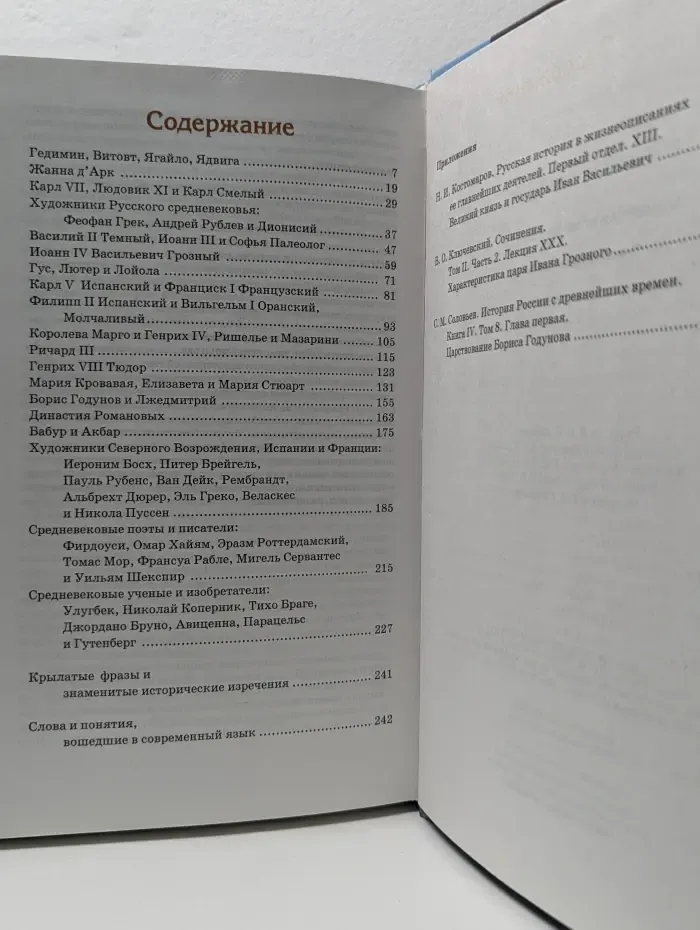 Всемирная история в лицах. Позднее средневековье
